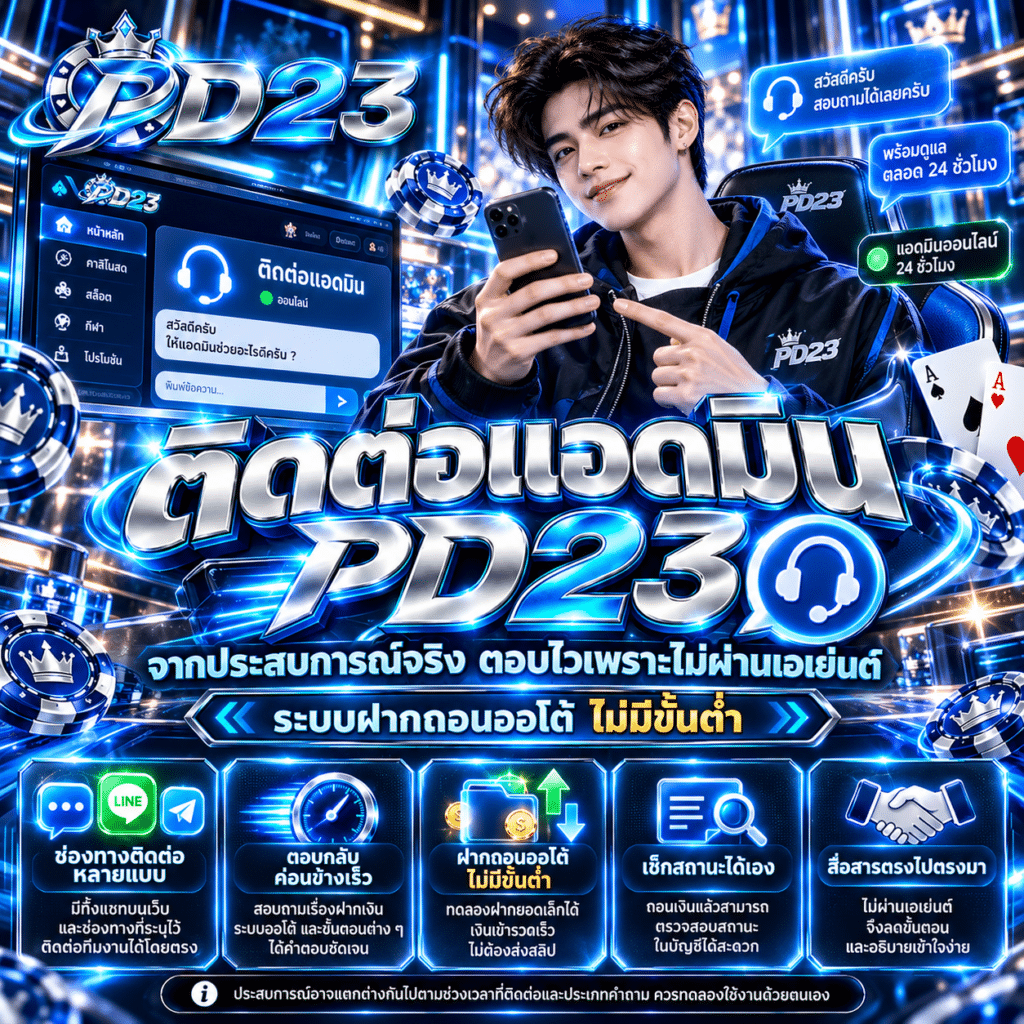 ติดต่อแอดมิน PD23 จากประสบการณ์จริง ตอบไวเพราะไม่ผ่านเอเย่นต์